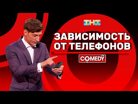 Видео: Камеди Клаб Павел Воля «Зависимость от телефонов»