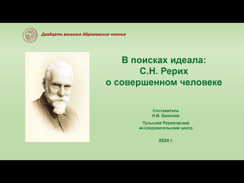 Видео: В поисках идеала: С.Н. Рерих о совершенном человеке