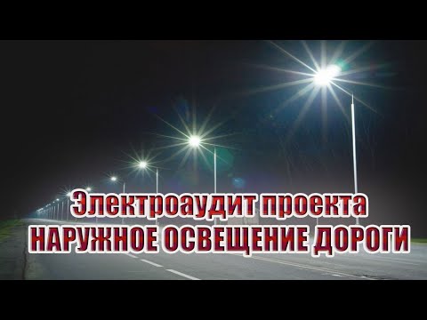 Видео: Электроаудит проекта наружного освещения дороги