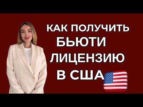 Видео: Как получить бьюти-лицензию в США - пошаговый разбор для косметологов