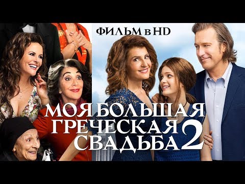 Видео: Моя большая греческая свадьба 2 / Смотреть весь фильм