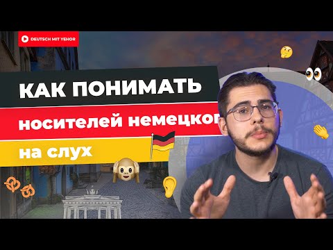 Видео: Как ПОНЯТЬ носителей | Deutsch mit Yehor