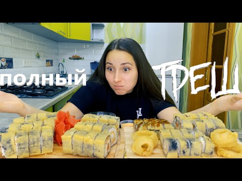 Видео: РОЛЛЫ/ПОЛНЫЙ ТРЕШ!!/MUKBANG ОБЗОР