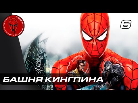 Видео: Прохождение Spider Man Web of Shadows — Часть 6: БАШНЯ КИНГПИНА!