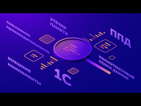 Видео: Маленькие секреты ФОНОВОГО ЗАДАНИЯ 1С и его величество ПОЛНОТЕКСТОВЫЙ ПОИСК