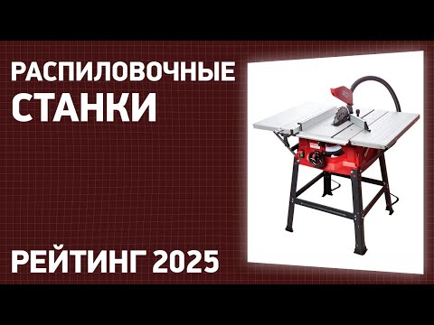 Видео: ТОП—7. Лучшие распиловочные станки (циркулярные). Рейтинг 2025 года!
