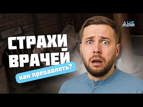 Видео: СТРАХИ ВРАЧЕЙ: 3 ключевые ловушки, которые ломают карьеру специалиста