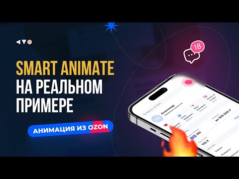 Видео: Smart Animate в Фигме. Делаем анимацию как в приложении Ozon