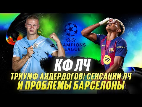 Видео: КФЛЧ! Триумф Андердогов! Сенсации ЛЧ и проблемы Барселоны. Челси - что это было?