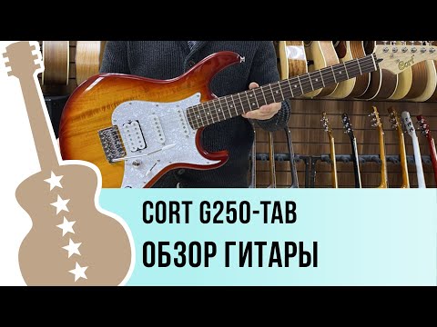 Видео: Cort G250-TAB - обзор гитары