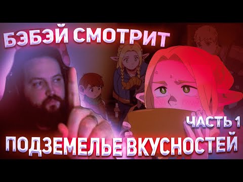 Видео: БЭБЭЙ СМОТРИТ ПОДЗЕМЕЛЬЕ ВКУСНОСТЕЙ! | часть 1