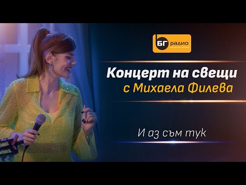 Видео: Михаела Филева - И аз съм тук (Acoustic version)