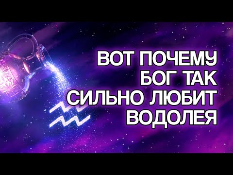 Видео: 12 Духовных Причин, Почему БОГ Глубоко Любит Знак ВОДОЛЕЙ
