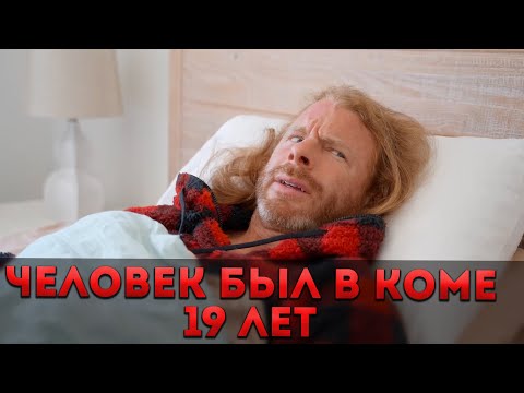 Видео: ЧЕЛОВЕК БЫЛ В КОМЕ 19 ЛЕТ И ОЧНУЛСЯ В 2022 ГОДУ