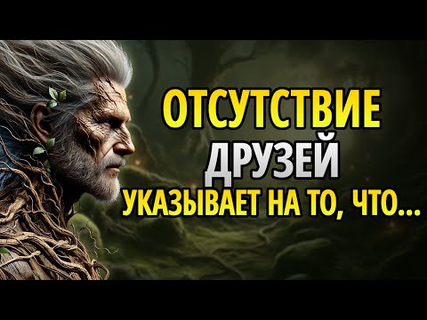 Видео: Отсутствие друзей ГОВОРИТ О ТОМ, ЧТО ЧЕЛОВЕК ОЧЕНЬ...