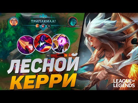 Видео: ЛЕСНАЯ КЕЙЛ ЧЕРЕЗ ТОТАЛЬНЫЙ ПЕРЕФАРМ - MVP В КАЖДОЙ ИГРЕ | League of Legends Wild Rift