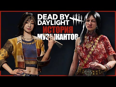 Видео: ИСТОРИЯ КРАСУ И БАРАБАНЩИЦЫ ● Dead by Daylight ● КТО ТАКАЯ КРАСУ ДБД ● ИСТОРИЯ МУЗЫКАНТОВ