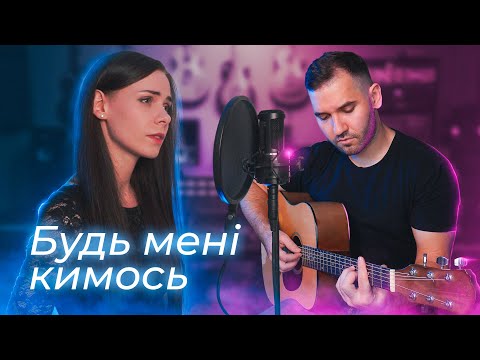 Видео: Один в Каное — Будь мені кимось (на гітарі) ft. @SplendentEileen