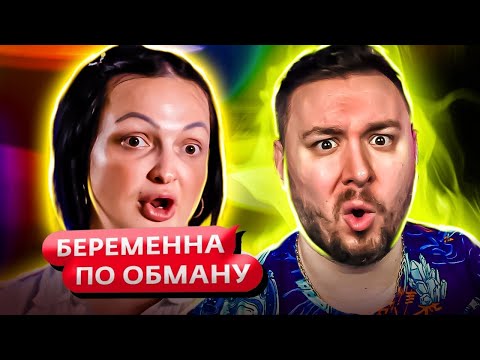 Видео: Беременна по обману ► Львица тигрица ► 4 выпуск