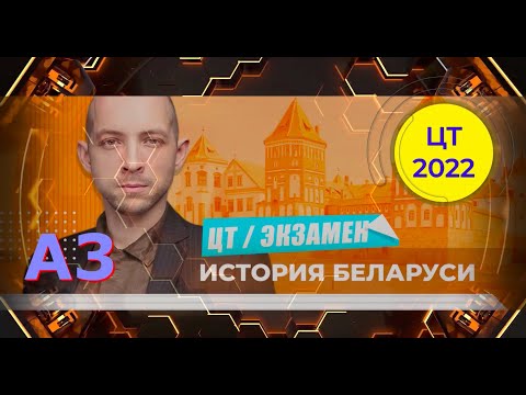 Видео: ЦТ 2023 по истории Беларуси. Феодальная раздробленность