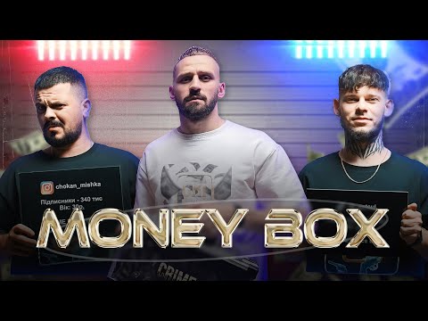 Видео: ГРОШОВІ БОКСИ | Випуск #1 | Михайло Чокан та Гуцулик | CRIME_SHOW | MONEY BOX