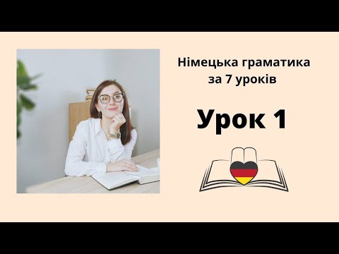 Видео: Урок 1 - Як читати німецькою мовою?