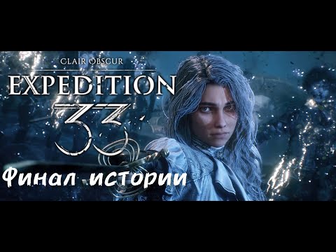 Видео: 💥Clair Obscur Expedition 33 — ЭТО КОНЕЦ… или НЕТ? 👀