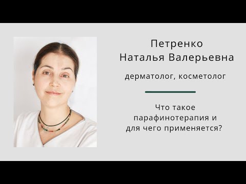 Видео: Что такое парафинотерапия и для чего применяется? Наталья Петренко.