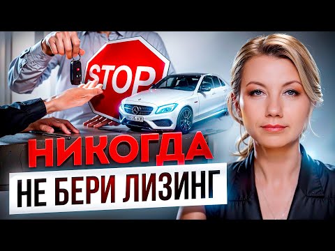 Видео: Насколько ВЫГОДЕН ЛИЗИНГ на самом деле? О чём вам врут лизингодатели?