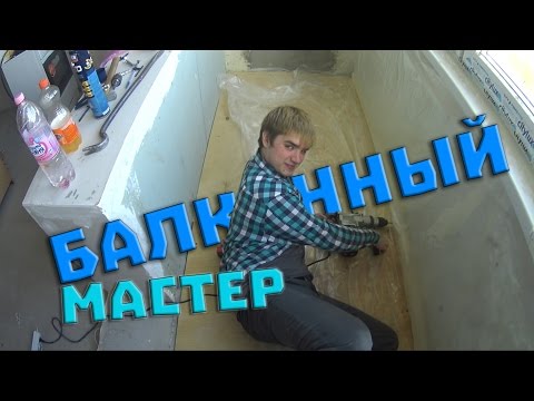 Видео: VLOG △ БАЛКОННЫЙ МАСТЕР