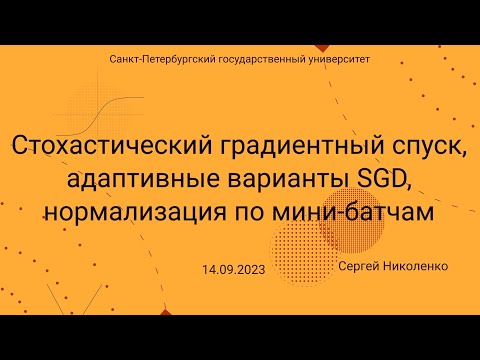 Видео: СПбГУ -- 2024.09.14 -- Стохастический градиентный спуск, дропаут, batch normalization