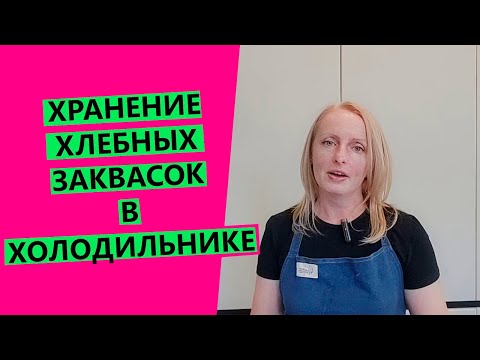Видео: О ЗАКВАСКАХ ❄🥶И ХОЛОДИЛЬНИКЕ: как хранить? когда ставить в холодильник?
