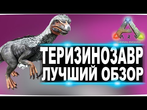 Видео: Теризинозавр (Therizinosaurus)  в АРК. Лучший обзор: приручение, разведение и способности  в ark