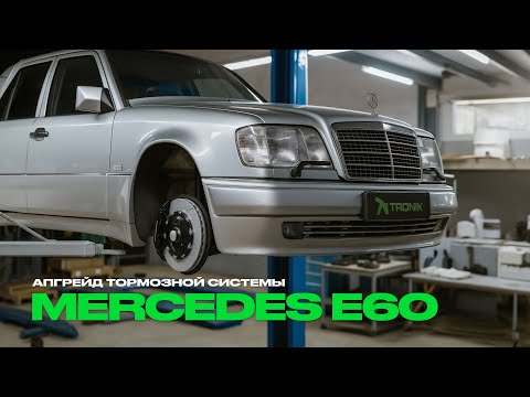 Видео: АПГРЕЙД ТОРМОЗНОЙ СИСТЕМЫ MERCEDES-BENZ E60.