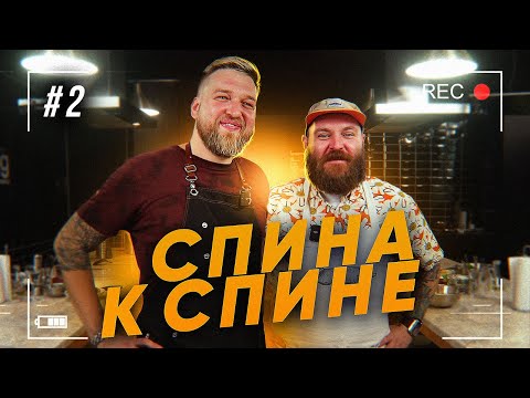 Видео: Денис Грязь готовит Тартар / Спина к спине / Выпуск № 2 / @gryaz7498