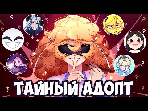 Видео: ТАЙНЫЙ АДОПТ | АРТ ЧЕЛЕНДЖ AR | MEYO, КАТОРУТ, ЛАЛИ, UNIVERSY, LEVIA, МИЛЬКОВСКАЯ И 18 художников