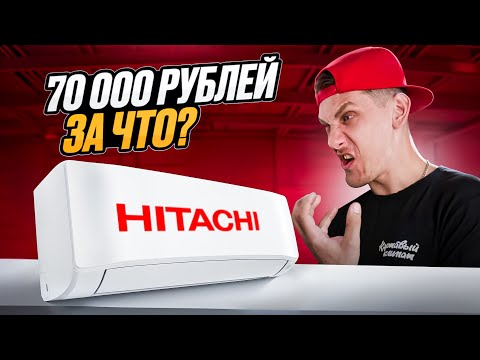 Видео: Обзор Кондиционера HITACHI Shiratama RAC-DJ18PHAE/RAK-DJ18PHAE