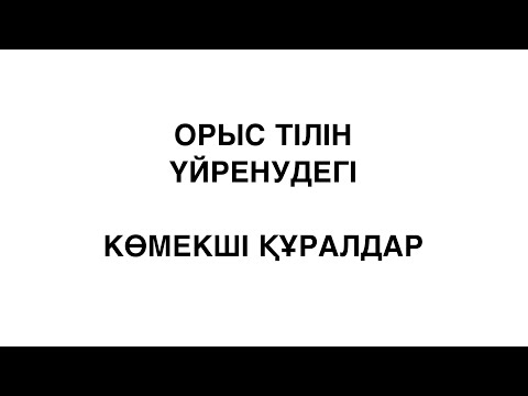 Видео: Орыс тілін үйренудегі көмекші құралдар