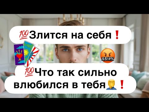 Видео: 💯Злится на себя❗️💯Что так сильно влюбился в тебя🤦‍♂️❗️