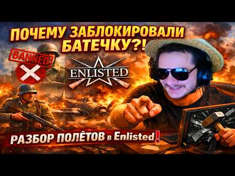 Видео: 👑ПОЧЕМУ ЗАБЛОКИРОВАЛИ БАТЕЧКУ?! РАЗБОР ПОЛЁТОВ в Enlisted ⚔️