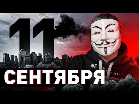 Видео: ⚠️ 11 СЕНТЯБРЯ: САМЫЙ КРУПНЫЙ ТЕРАКТ, ИЗМЕНИВШИЙ МИР | #МУЛЬТИЧЕЛ
