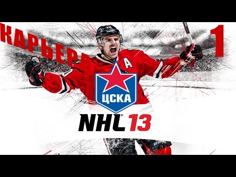 Видео: Прохождение NHL 13 [Карьера] ( PC ) #1