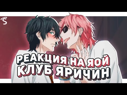 Видео: РЕАКЦИЯ НА ЯОЙ - Клуб Яричин / Yarichin Bitch Club [ч.1]