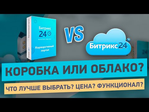Видео: Какой Битрикс24 выбрать? | Подводные камни и реальная цена владения