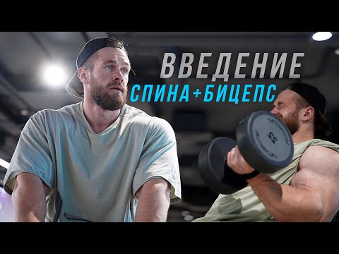 Видео: BECOMING PRO. АРТЁМ ПАХНЮК. ВВЕДЕНИЕ. ТРЕНИРОВКА СПИНА-БИЦЕПС