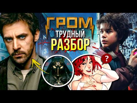 Видео: Майор Гром: Трудное Детство РАЗБОР | Объяснение концовки | Комиксы Bubble