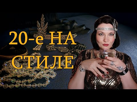 Видео: Распаковка платья АР ДЕКО. Прическа и макияж в стиле 20х.