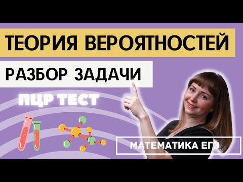 Видео: Задача по теории вероятностей ПЦР тест