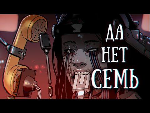 Видео: SCP-1355-RU: Да. Нет. Семь.