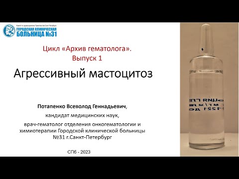 Видео: Архив гематолога. Выпуск 1. Лечение кладрибином пациента с агрессивным системным мастоцитозом.